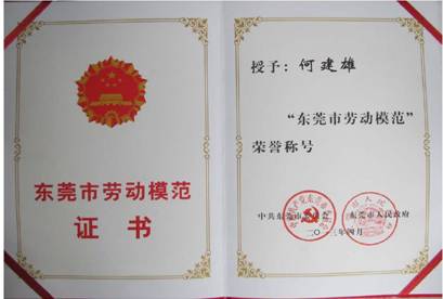 4、东莞市劳动模范