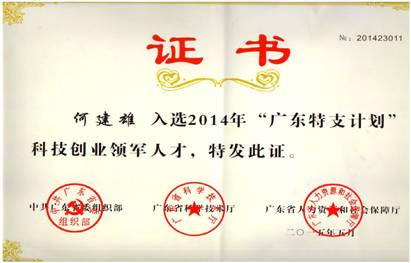 13、2014年“广东特支计划”科技创业领军人才